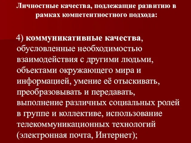 Личностные качества, подлежащие развитию в рамках компетентностного подхода: 4) коммуникативные качества,