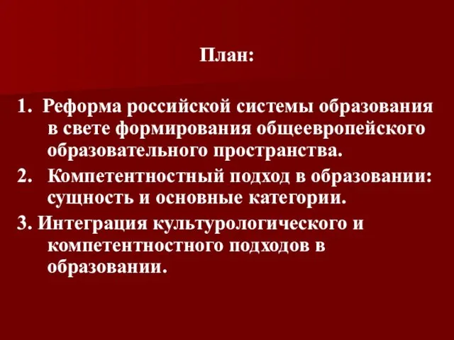 План: 1. Реформа российской системы образования в свете формирования общеевропейского образовательного