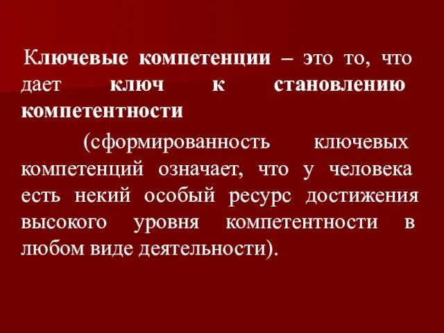 Ключевые компетенции – это то, что дает ключ к становлению компетентности