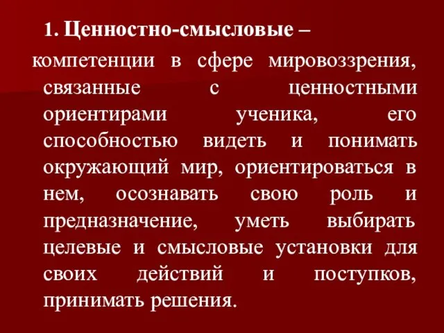 1. Ценностно-смысловые – компетенции в сфере мировоззрения, связанные с ценностными ориентирами