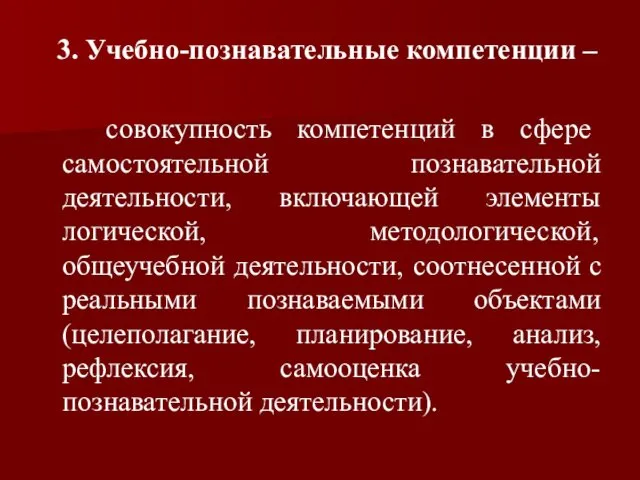 3. Учебно-познавательные компетенции – совокупность компетенций в сфере самостоятельной познавательной деятельности,