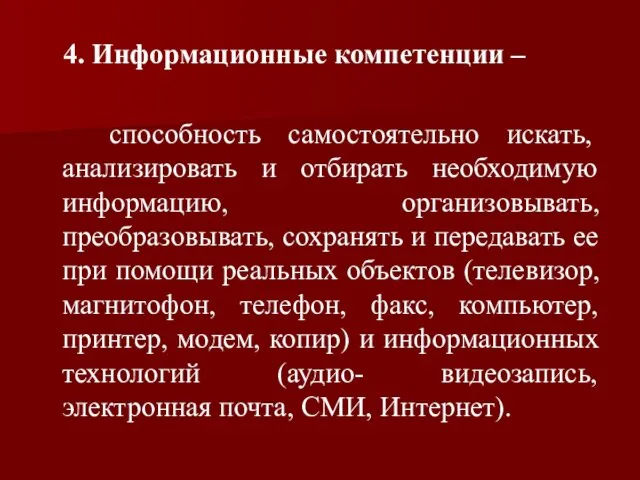 4. Информационные компетенции – способность самостоятельно искать, анализировать и отбирать необходимую