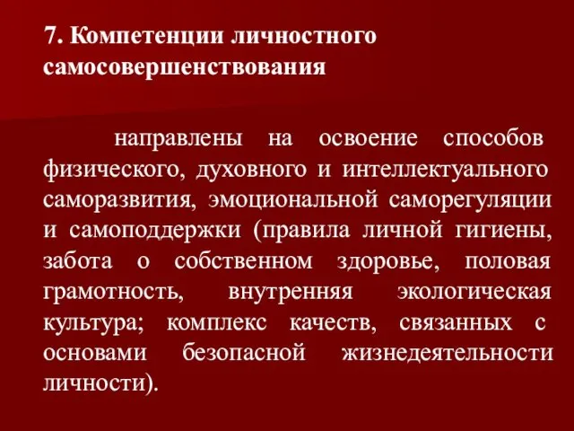 7. Компетенции личностного самосовершенствования направлены на освоение способов физического, духовного и