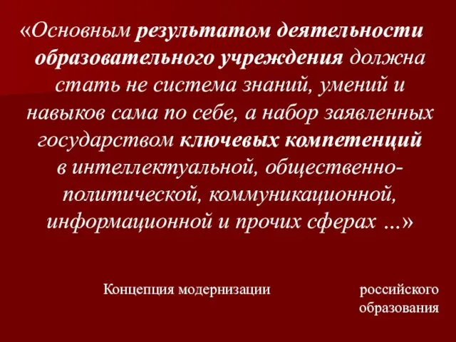 «Основным результатом деятельности образовательного учреждения должна стать не система знаний, умений