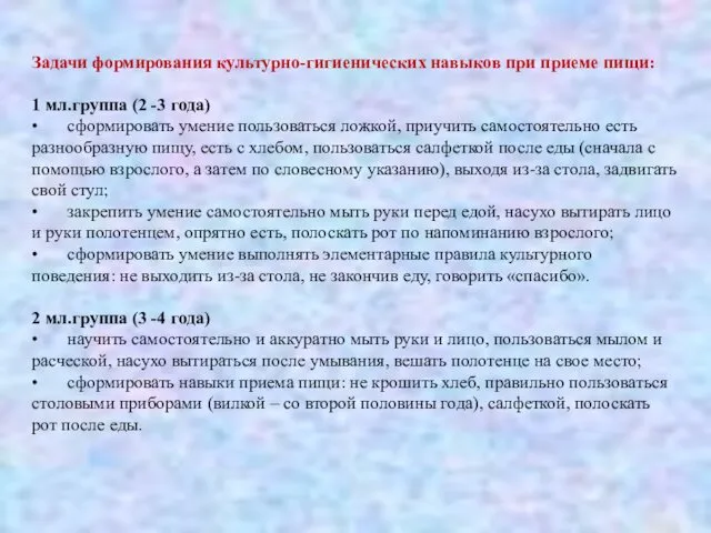 Задачи формирования культурно-гигиенических навыков при приеме пищи: 1 мл.группа (2 -3