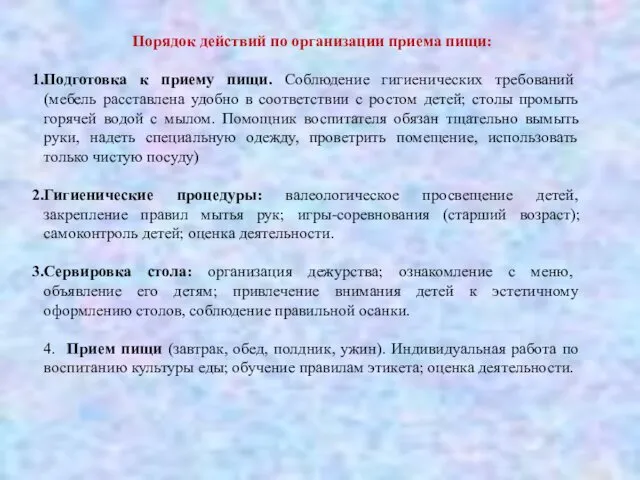 Порядок действий по организации приема пищи: Подготовка к приему пищи. Соблюдение