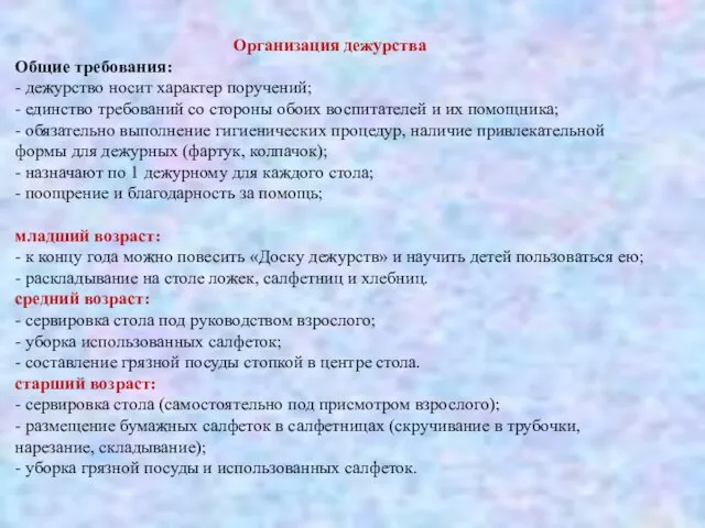 Организация дежурства Общие требования: - дежурство носит характер поручений; - единство