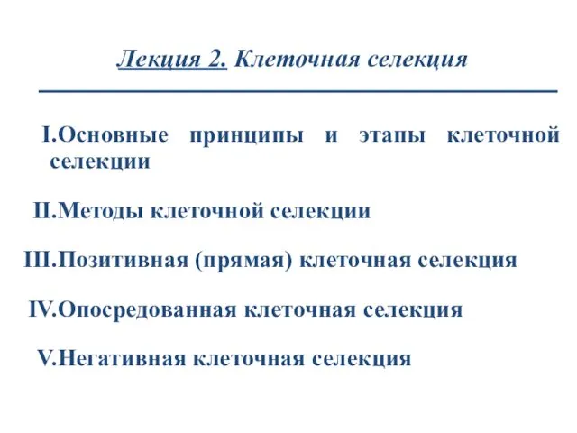 Лекция 2. Клеточная селекция Основные принципы и этапы клеточной селекции Методы