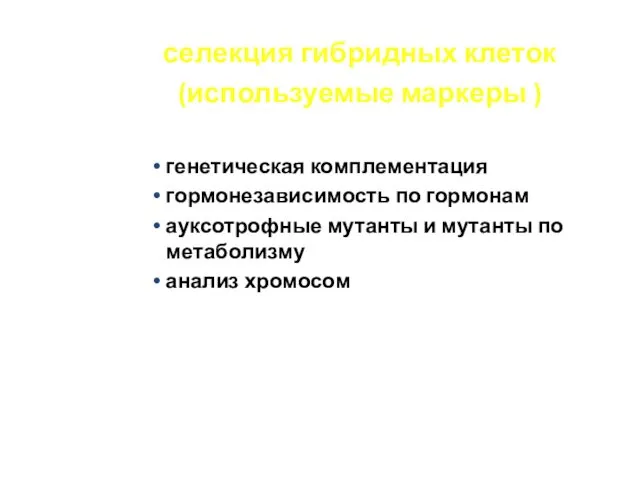 селекция гибридных клеток (используемые маркеры ) генетическая комплементация гормонезависимость по гормонам