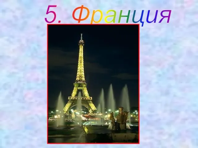 5. Франция