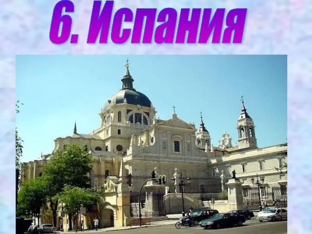 6. Испания