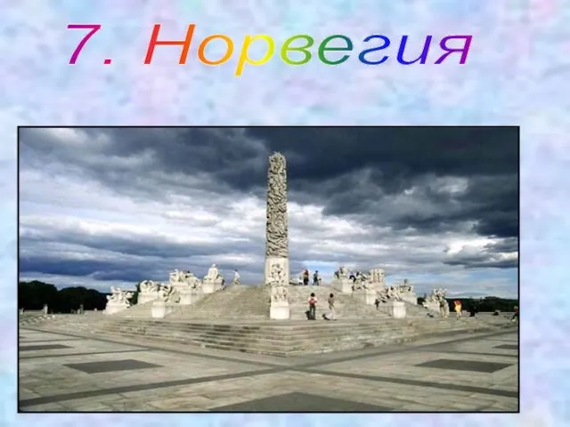 7. Норвегия