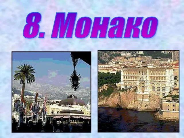 8. Монако