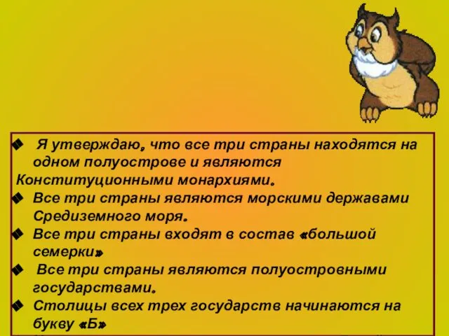 Я утверждаю, что все три страны находятся на одном полуострове и