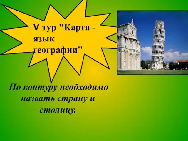 По контуру необходимо назвать страну и столицу. V тур "Карта - язык географии"