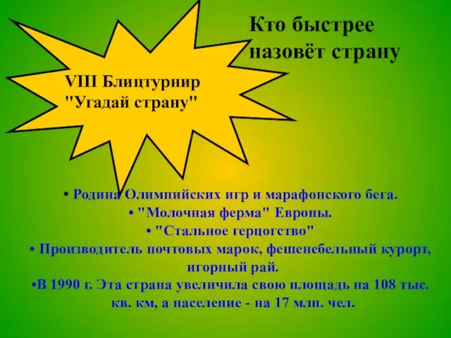 VIII Блицтурнир "Угадай страну" Кто быстрее назовёт страну Родина Олимпийских игр