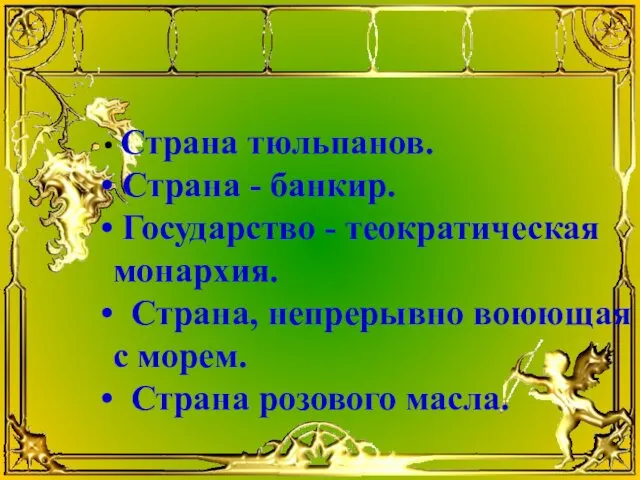 Страна тюльпанов. Страна - банкир. Государство - теократическая монархия. Страна, непрерывно