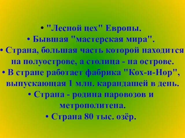 "Лесной цех" Европы. Бывшая "мастерская мира". Страна, большая часть которой находится