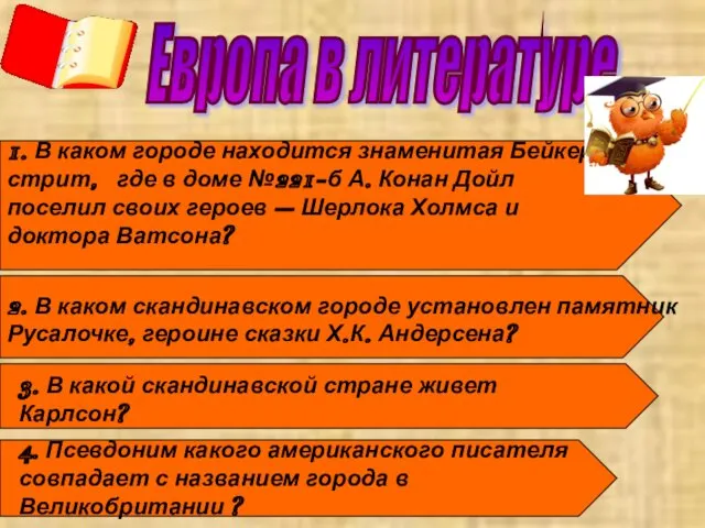 Европа в литературе 1. В каком городе находится знаменитая Бейкер-стрит, где