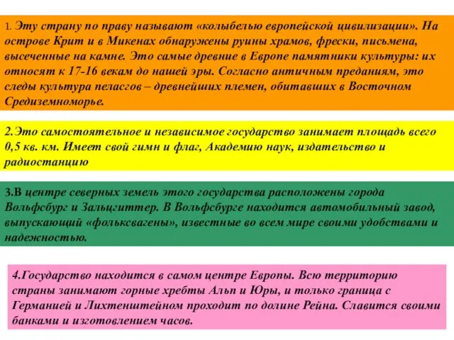 1. Эту страну по праву называют «колыбелью европейской цивилизации». На острове