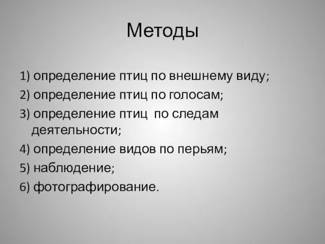 Методы 1) определение птиц по внешнему виду; 2) определение птиц по