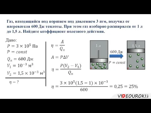 Газ, находящийся под поршнем под давлением 3 атм, получил от нагревателя