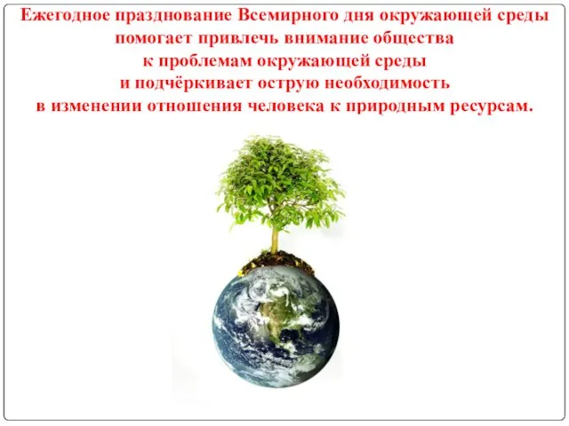 Ежегодное празднование Всемирного дня окружающей среды помогает привлечь внимание общества к