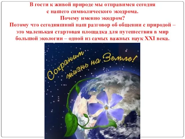 В гости к живой природе мы отправимся сегодня с нашего символического