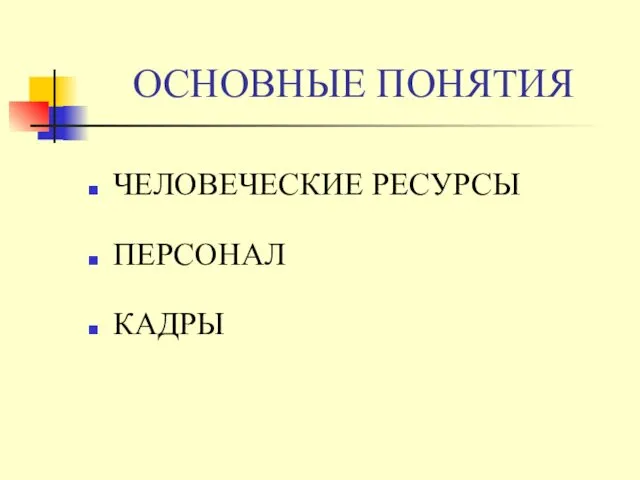 ОСНОВНЫЕ ПОНЯТИЯ ЧЕЛОВЕЧЕСКИЕ РЕСУРСЫ ПЕРСОНАЛ КАДРЫ