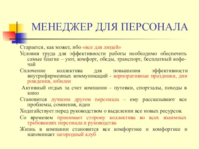 МЕНЕДЖЕР ДЛЯ ПЕРСОНАЛА Старается, как может, ибо «все для людей» Условия