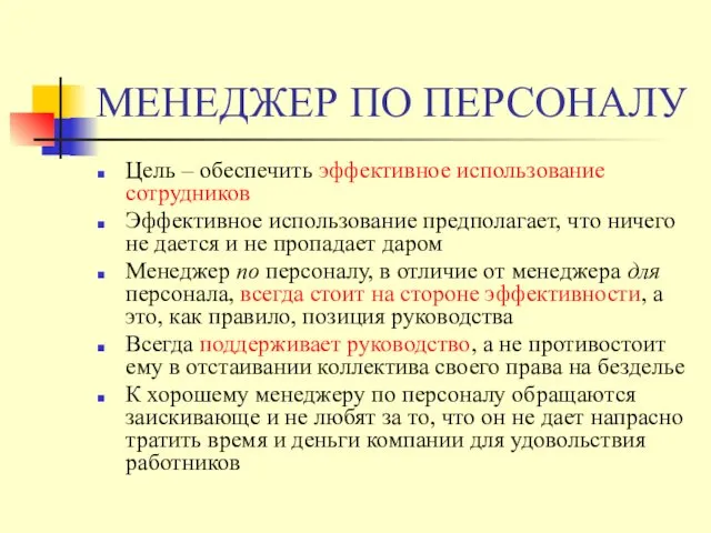 МЕНЕДЖЕР ПО ПЕРСОНАЛУ Цель – обеспечить эффективное использование сотрудников Эффективное использование