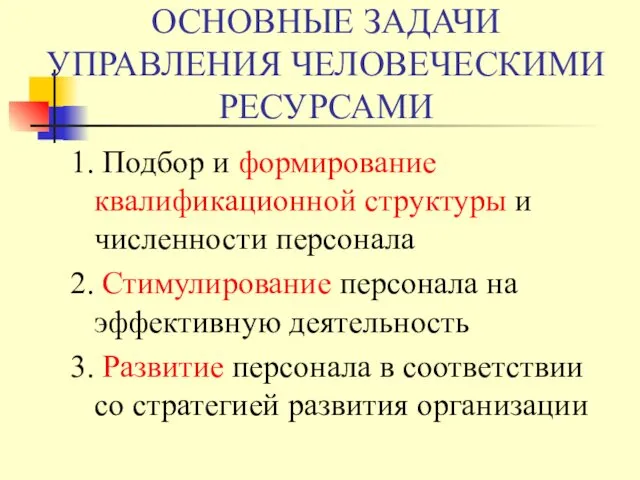 ОСНОВНЫЕ ЗАДАЧИ УПРАВЛЕНИЯ ЧЕЛОВЕЧЕСКИМИ РЕСУРСАМИ 1. Подбор и формирование квалификационной структуры