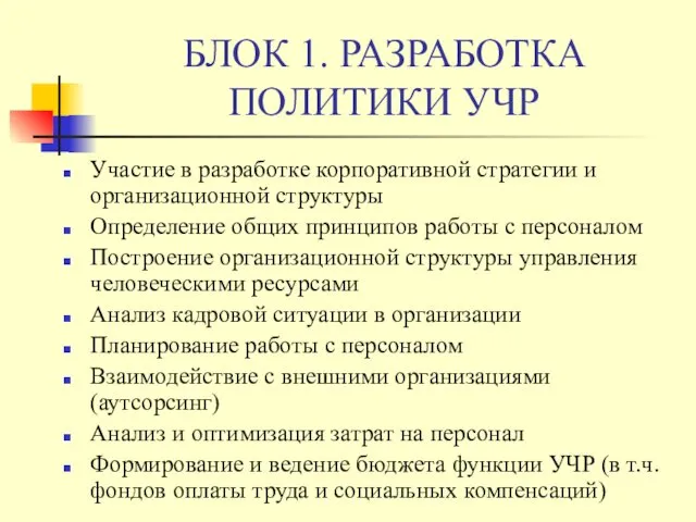 БЛОК 1. РАЗРАБОТКА ПОЛИТИКИ УЧР Участие в разработке корпоративной стратегии и