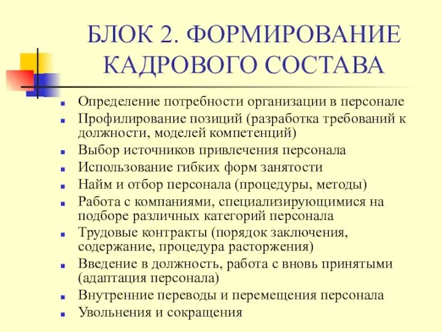 БЛОК 2. ФОРМИРОВАНИЕ КАДРОВОГО СОСТАВА Определение потребности организации в персонале Профилирование