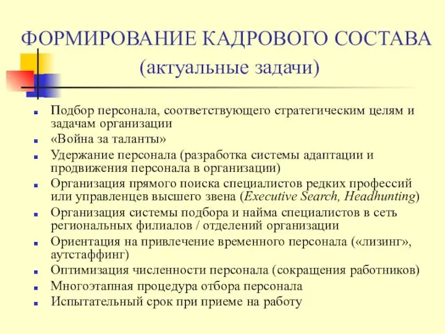 ФОРМИРОВАНИЕ КАДРОВОГО СОСТАВА (актуальные задачи) Подбор персонала, соответствующего стратегическим целям и