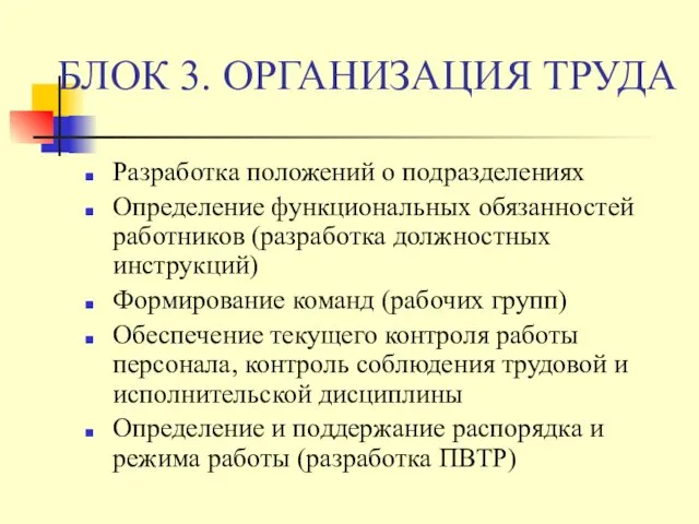 БЛОК 3. ОРГАНИЗАЦИЯ ТРУДА Разработка положений о подразделениях Определение функциональных обязанностей