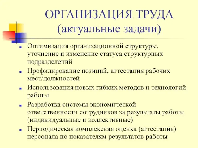 ОРГАНИЗАЦИЯ ТРУДА (актуальные задачи) Оптимизация организационной структуры, уточнение и изменение статуса