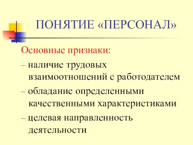 ПОНЯТИЕ «ПЕРСОНАЛ» Основные признаки: – наличие трудовых взаимоотношений с работодателем –