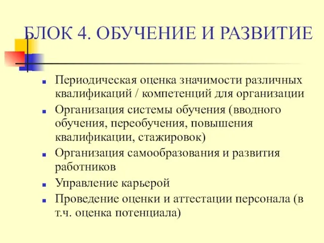 БЛОК 4. ОБУЧЕНИЕ И РАЗВИТИЕ Периодическая оценка значимости различных квалификаций /