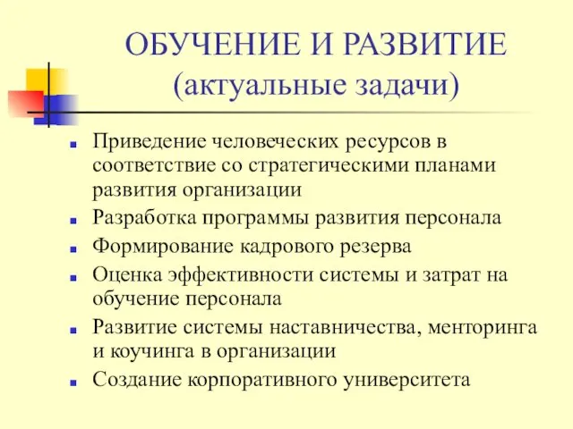 ОБУЧЕНИЕ И РАЗВИТИЕ (актуальные задачи) Приведение человеческих ресурсов в соответствие со