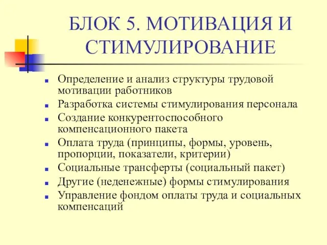 БЛОК 5. МОТИВАЦИЯ И СТИМУЛИРОВАНИЕ Определение и анализ структуры трудовой мотивации