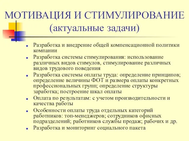 МОТИВАЦИЯ И СТИМУЛИРОВАНИЕ (актуальные задачи) Разработка и внедрение общей компенсационной политики