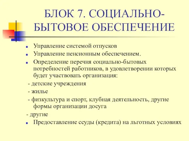 БЛОК 7. СОЦИАЛЬНО-БЫТОВОЕ ОБЕСПЕЧЕНИЕ Управление системой отпусков Управление пенсионным обеспечением. Определение