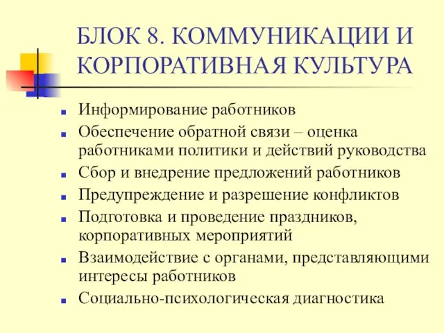 БЛОК 8. КОММУНИКАЦИИ И КОРПОРАТИВНАЯ КУЛЬТУРА Информирование работников Обеспечение обратной связи