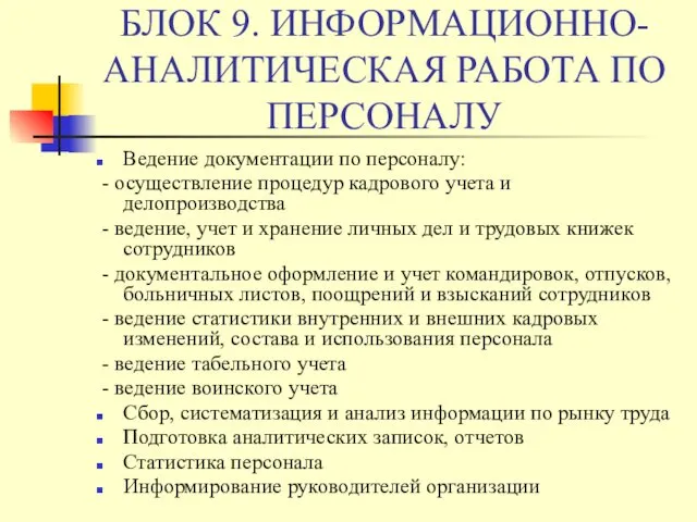 БЛОК 9. ИНФОРМАЦИОННО-АНАЛИТИЧЕСКАЯ РАБОТА ПО ПЕРСОНАЛУ Ведение документации по персоналу: -