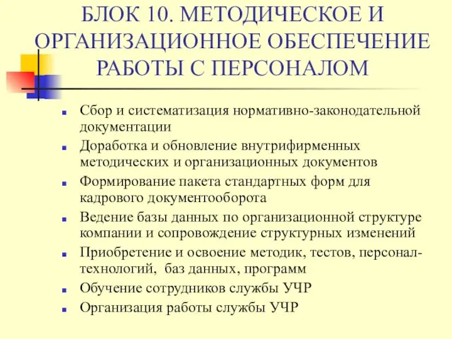 БЛОК 10. МЕТОДИЧЕСКОЕ И ОРГАНИЗАЦИОННОЕ ОБЕСПЕЧЕНИЕ РАБОТЫ С ПЕРСОНАЛОМ Сбор и