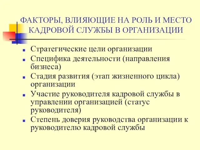 ФАКТОРЫ, ВЛИЯЮЩИЕ НА РОЛЬ И МЕСТО КАДРОВОЙ СЛУЖБЫ В ОРГАНИЗАЦИИ Стратегические