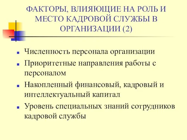 ФАКТОРЫ, ВЛИЯЮЩИЕ НА РОЛЬ И МЕСТО КАДРОВОЙ СЛУЖБЫ В ОРГАНИЗАЦИИ (2)