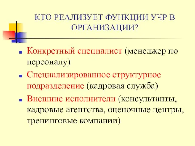 КТО РЕАЛИЗУЕТ ФУНКЦИИ УЧР В ОРГАНИЗАЦИИ? Конкретный специалист (менеджер по персоналу)