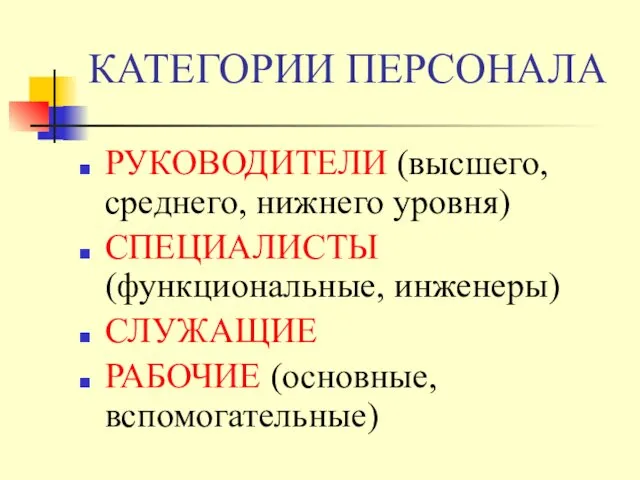 КАТЕГОРИИ ПЕРСОНАЛА РУКОВОДИТЕЛИ (высшего, среднего, нижнего уровня) СПЕЦИАЛИСТЫ (функциональные, инженеры) СЛУЖАЩИЕ РАБОЧИЕ (основные, вспомогательные)